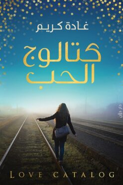Explore the best Arabic Book in our collection كتالوج الحب (9789778060836)