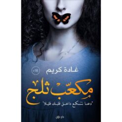 Explore the best Arabic Book in our collection مكعب تلج (9789778061246)
