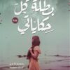 Explore the best Arabic Book in our collection بطلة كل حكاياتى (9789778061611)
