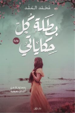 Explore the best Arabic Book in our collection بطلة كل حكاياتى (9789778061611)