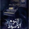 غلاف رواية النوم الأسود — رواية عن الغموض والرعب النفسي وصراعات الذات الداخلية.
