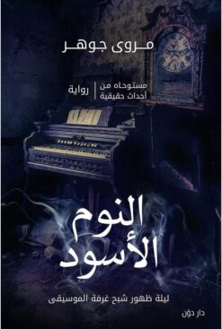 غلاف رواية النوم الأسود — رواية عن الغموض والرعب النفسي وصراعات الذات الداخلية.