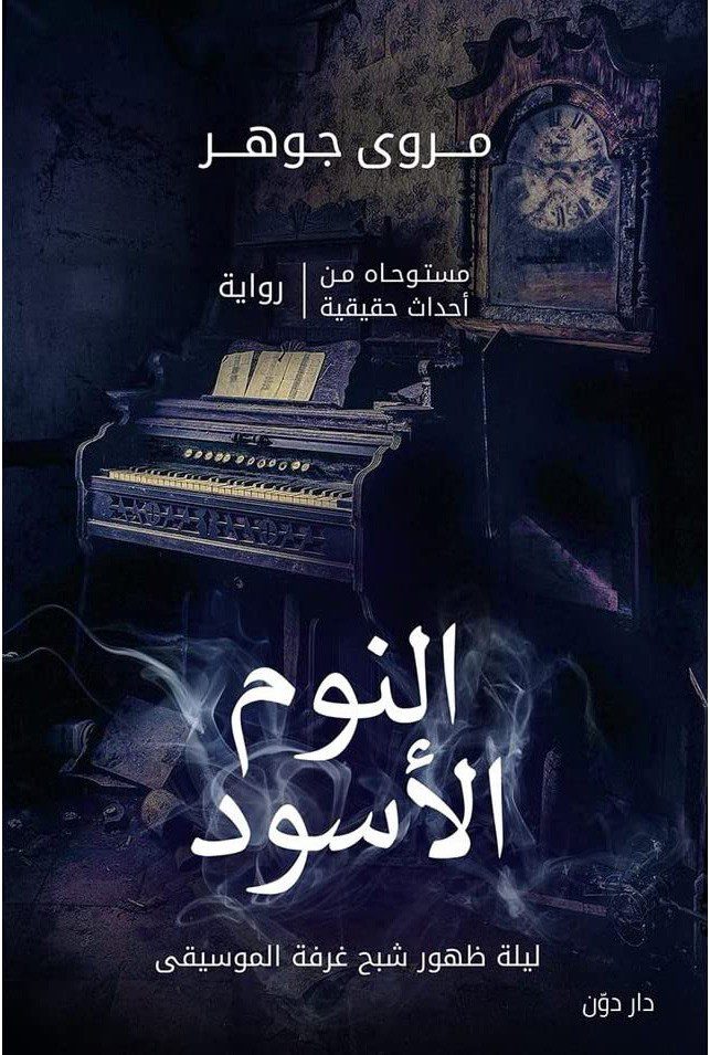 غلاف رواية النوم الأسود — رواية عن الغموض والرعب النفسي وصراعات الذات الداخلية.