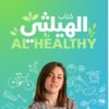 Explore the best Arabic Book in our collection الهيلثي (9789778062069)