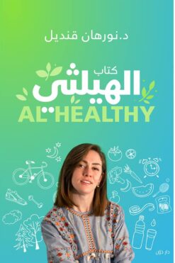 Explore the best Arabic Book in our collection الهيلثي (9789778062069)