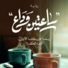 Explore the best Arabic Book in our collection ساعتين وداع (9789778062182)