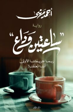 Explore the best Arabic Book in our collection ساعتين وداع (9789778062182)