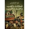 Explore the best Arabic Book in our collection ضحك ولعب وجد وحب (9789778062205)