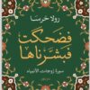 Explore the best Arabic Book in our collection فضحكت فبشرناها (9789778062243)