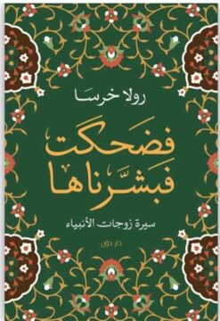 Explore the best Arabic Book in our collection فضحكت فبشرناها (9789778062243)
