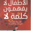 Explore the best Arabic Book in our collection الأطفال لا يفهمون كلمة لا (9789778062564 )