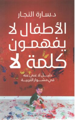Explore the best Arabic Book in our collection الأطفال لا يفهمون كلمة لا (9789778062564 )
