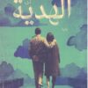 Explore the best Arabic Book in our collection الهدية (9789778062731 )