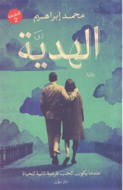 Explore the best Arabic Book in our collection الهدية (9789778062731 )