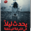 يحدث ليلاً فى الغرفة المغلقة
