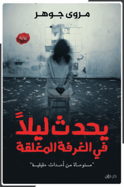 يحدث ليلاً فى الغرفة المغلقة
