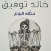Explore the best Arabic Book in our collection حظك اليوم (9789778200164)