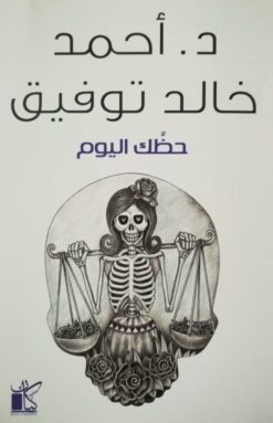 Explore the best Arabic Book in our collection حظك اليوم (9789778200164)