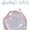 Explore the best Arabic Book in our collection WWW (9789778200188)