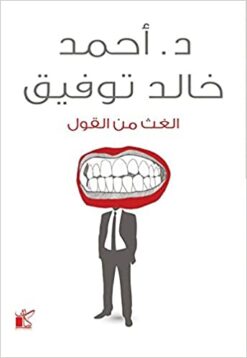 Explore the best Arabic Book in our collection الغث من القول (9789778200195)