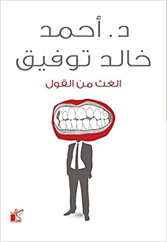 Explore the best Arabic Book in our collection الغث من القول (9789778200195)