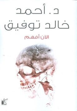 Explore the best Arabic Book in our collection الآن أفهم (9789778200263)
