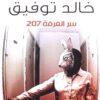 Explore the best Arabic Book in our collection سر الغرفة 207 (9789778200270)