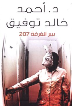 Explore the best Arabic Book in our collection سر الغرفة 207 (9789778200270)