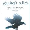 Explore the best Arabic Book in our collection الآن نفتح الصندوق ج1 (9789778200294)