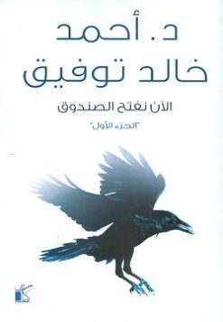 Explore the best Arabic Book in our collection الآن نفتح الصندوق ج1 (9789778200294)