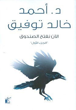 Explore the best Arabic Book in our collection الآن نفتح الصندوق ج1 (9789778200294)