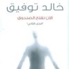 Explore the best Arabic Book in our collection الآن نفتح الصندوق ج2 (9789778200300)