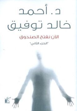 Explore the best Arabic Book in our collection الآن نفتح الصندوق ج2 (9789778200300)