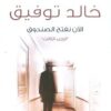 Explore the best Arabic Book in our collection الآن نفتح الصندوق ج3 (9789778200317)