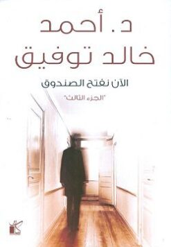 Explore the best Arabic Book in our collection الآن نفتح الصندوق ج3 (9789778200317)