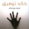 Explore the best Arabic Book in our collection لست وحدك (9789778200607)