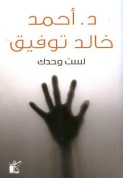 Explore the best Arabic Book in our collection لست وحدك (9789778200607)