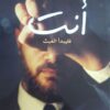 Explore the best Arabic Book in our collection أنت فليبدأ العبث (9789778240030)