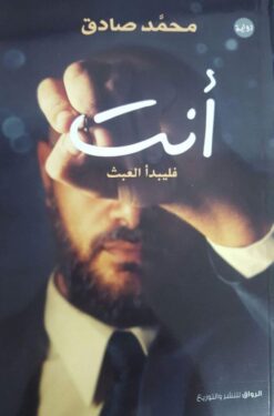Explore the best Arabic Book in our collection أنت فليبدأ العبث (9789778240030)