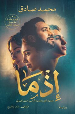 إذما | ISBN 9789778240986 | Kalimat Store