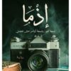 Explore the best Arabic Book in our collection إذما (9789778240986 )