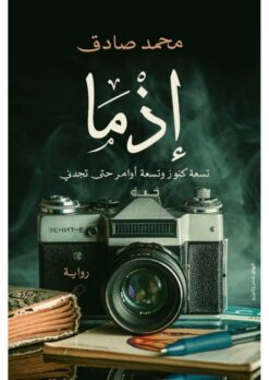 Explore the best Arabic Book in our collection إذما (9789778240986 )