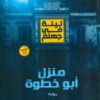 Explore the best Arabic Book in our collection ليلة فى جهنم: منزل أبو خطوة (9789778531664)