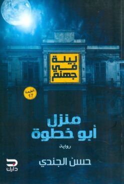Explore the best Arabic Book in our collection ليلة فى جهنم: منزل أبو خطوة (9789778531664)