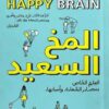 Explore the best Arabic Book in our collection المخ السعيد (9789778587609)