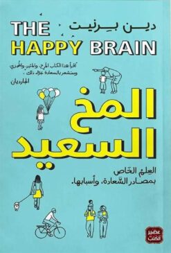 Explore the best Arabic Book in our collection المخ السعيد (9789778587609)