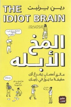 Explore the best Arabic Book in our collection المخ الأبله (9789779921372)