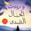 Explore the best Arabic Book in our collection ورددت الجبال الصدى (9789927101908 )