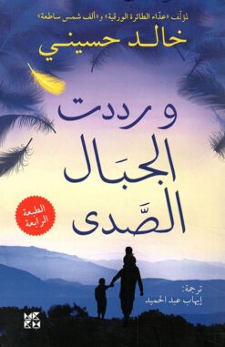 Explore the best Arabic Book in our collection ورددت الجبال الصدى (9789927101908 )