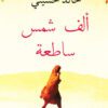 ألف شمس ساطعة